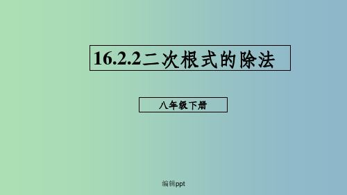 八年级数学下册第十六章二次根式16.2二次根式的乘除16.2.2二次根式的除法新版新人教版