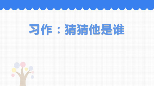 部编版三年级上册语文《习作：猜猜他是谁》PPT优秀教学说课复习课件