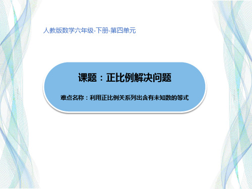 六年级数学下册课件-4.3.3 正比例解决实际问题3-人教版