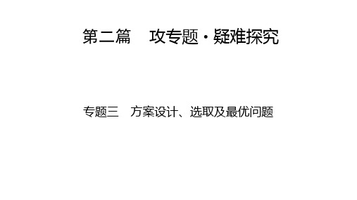 人教版数学中考复习课件-第2篇 专题3方案设计、选取及最优问题