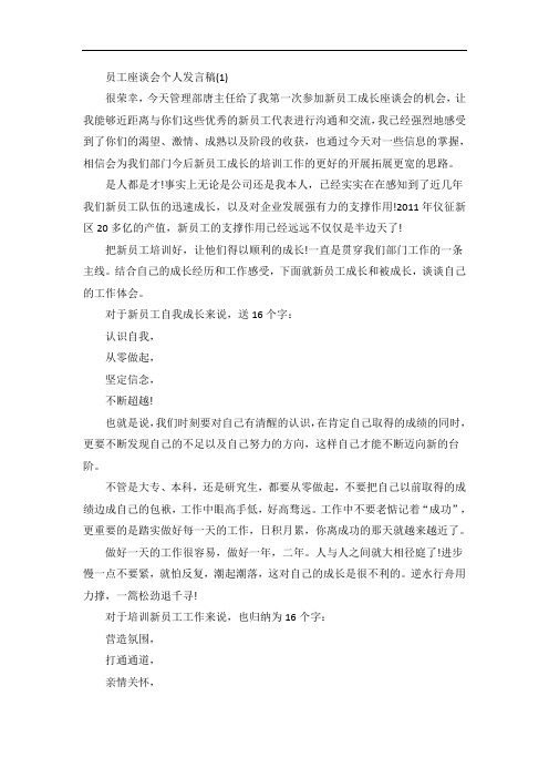 员工座谈会个人发言稿5篇