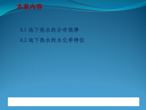 第八章 地下热水分布规律和水化学特征