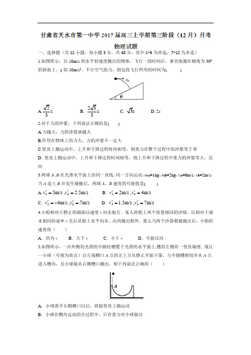 甘肃省天水市第一中学2017届高三上学期第三阶段(12月)月考物理试题 Word版含答案