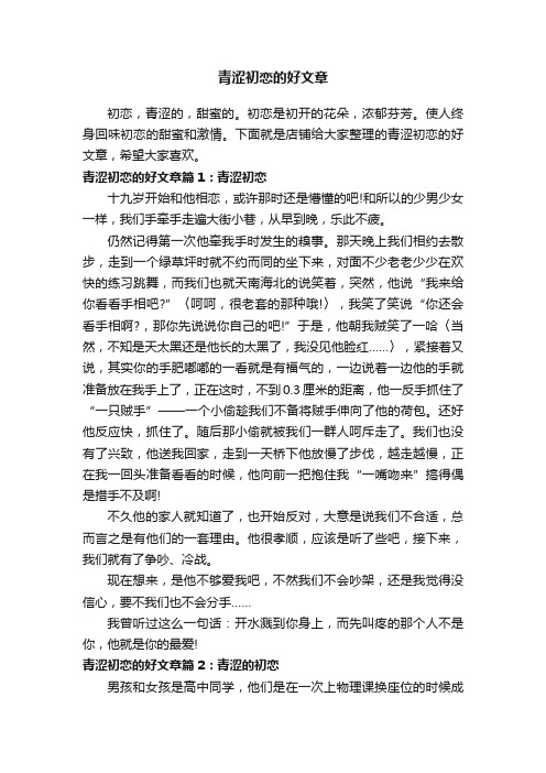 青涩初恋的好文章