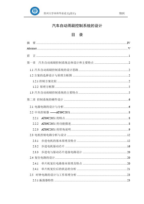 汽车自动雨刷控制系统的设计本科毕业论文