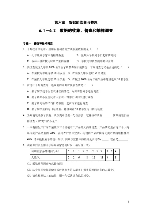 6.1-6.2 数据的收集、普查和抽样调查 能力培优训练(含答案)