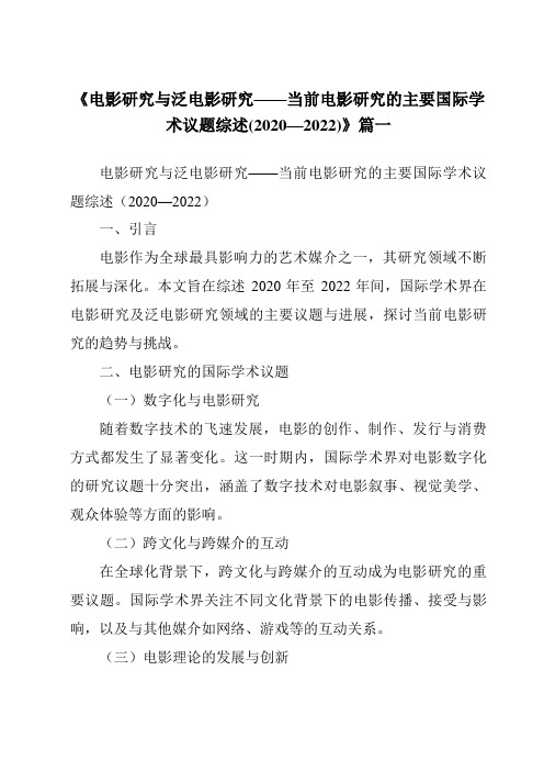 《2024年电影研究与泛电影研究——当前电影研究的主要国际学术议题综述(2020—2022)》范文