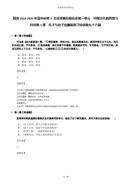 精选2019-2020年高中必修3 文化发展历程历史第一单元  中国古代的思想与科技第1课  孔子与老子岳麓版复习特