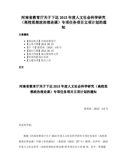 河南省教育厅关于下达2015年度人文社会科学研究（高校思想政治理论课）专项任务项目立项计划的通知