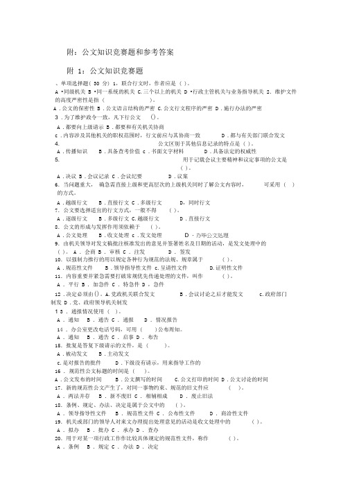 公文知识竞赛题和参考答案