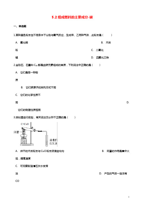 九年级化学上册第五章5.2组成燃料的主要成分_碳同步测试题新版粤教版