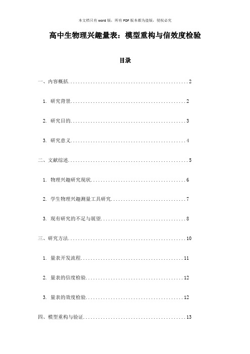 高中生物理兴趣量表：模型重构与信效度检验