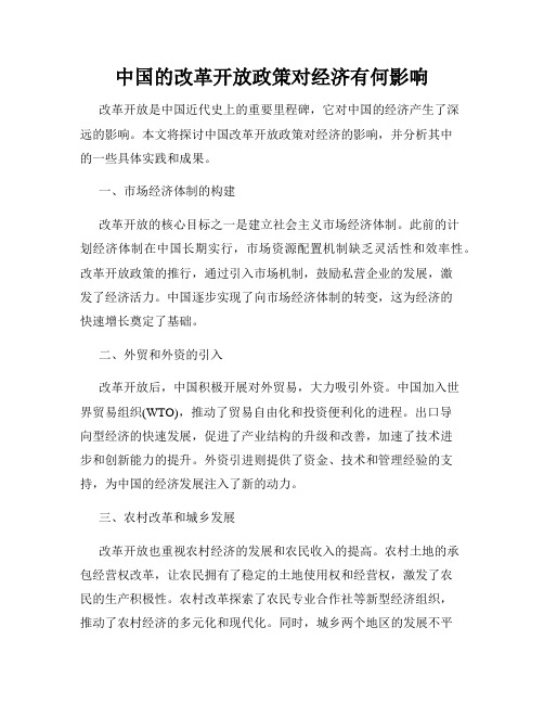 中国的改革开放政策对经济有何影响