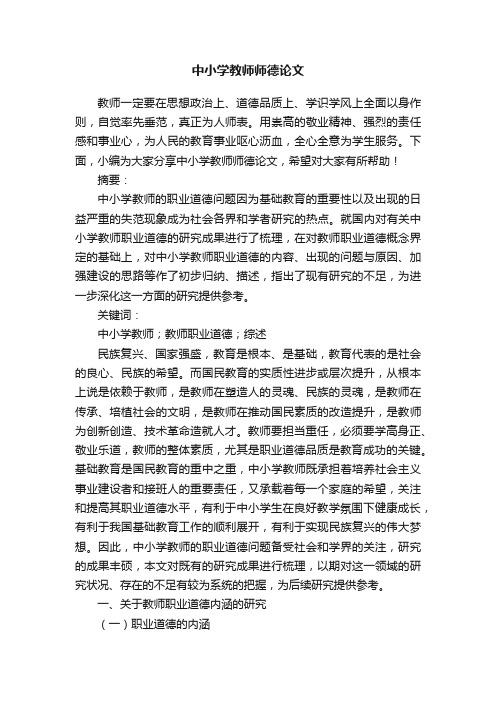 中小学教师师德论文