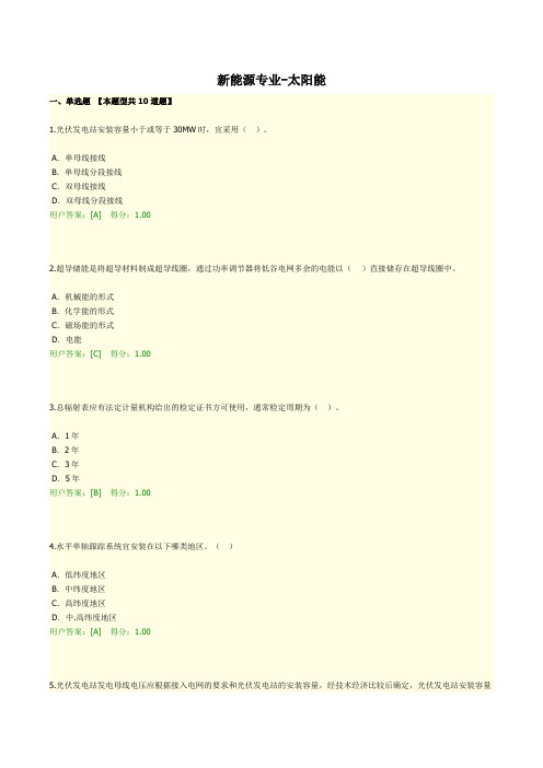 咨询师继续教育试题-新能源专业-太阳能