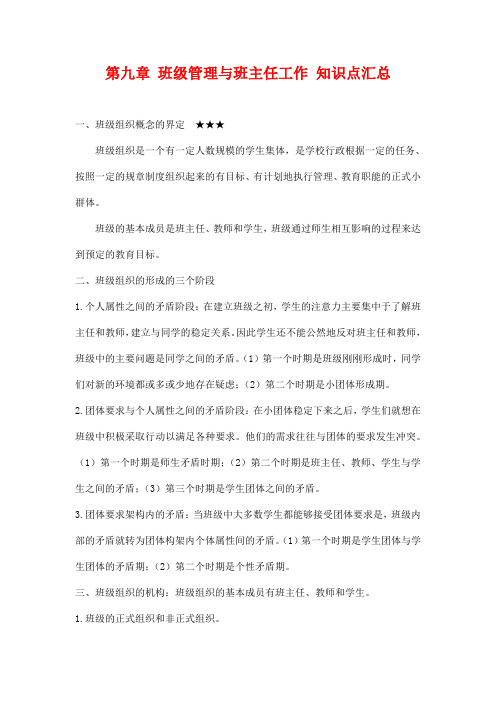 自学考试备考复习资料：教育学基础《第九章 班级管理与班主任工作》知识点考点归纳整理汇总