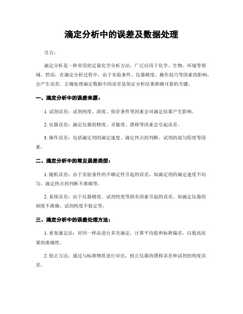 滴定分析中的误差及数据处理