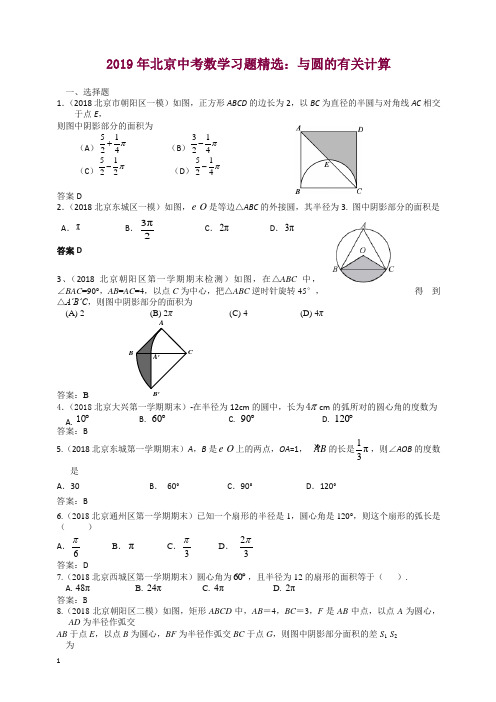 2019年北京中考数学习题精选：与圆的有关计算.doc