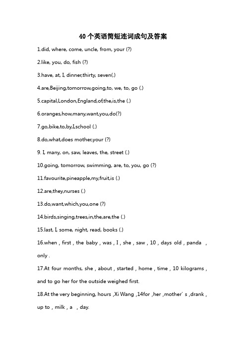40个英语简短连词成句及答案