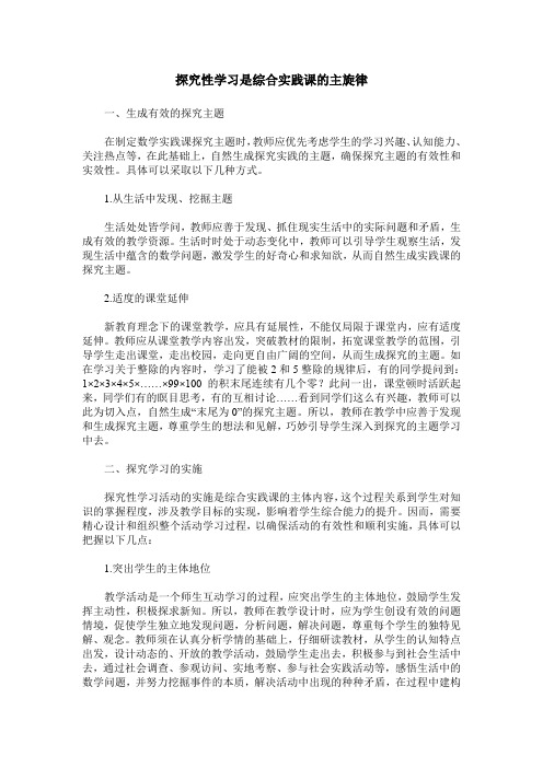 探究性学习是综合实践课的主旋律