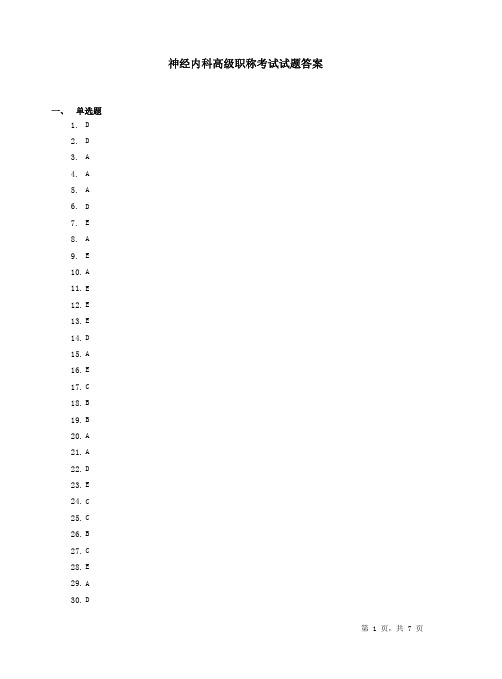 神经内科高级职称考试试题答案4
