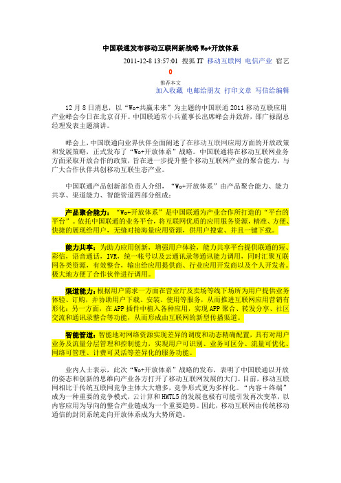 中国联通发布移动互联网新战略Wo