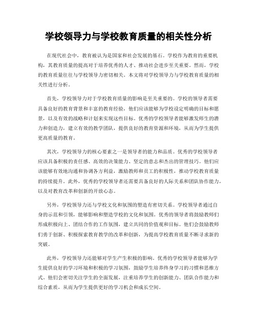 学校领导力与学校教育质量的相关性分析