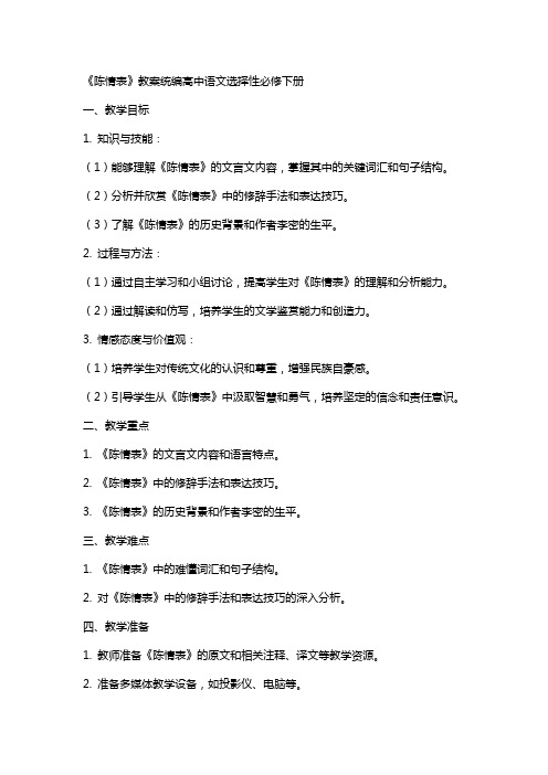 《陈情表》教案统编高中语文选择性必修下册