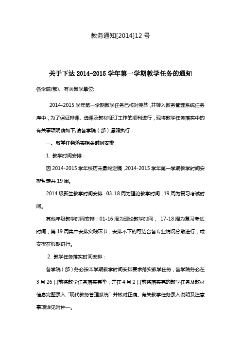 0-关于下达2014-2015学年第一学期教学任务的通知