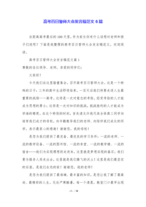 高考百日誓师大会发言稿范文6篇.doc