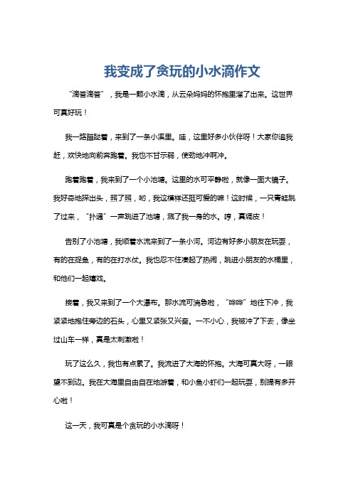 我变成了贪玩的小水滴作文