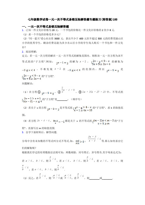 七年级数学试卷一元一次不等式易错压轴解答题专题练习(附答案)100