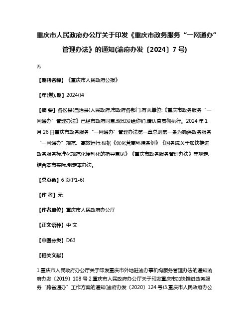 重庆市人民政府办公厅关于印发《重庆市政务服务“一网通办”管理办法》的通知(渝府办发〔2024〕7号)