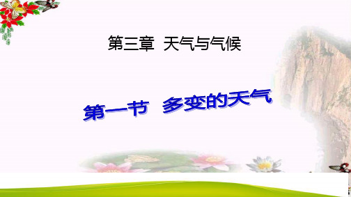 七年级上地理3.1多变的天气(23张PPT)