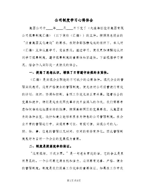 公司制度学习心得体会（6篇）