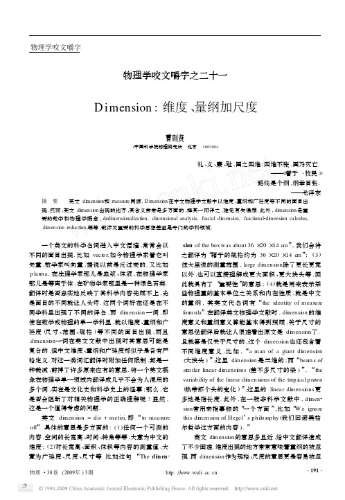 21 物理学咬文嚼字之二十一Dimension_维度_量纲加尺度