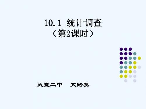 10.12抽样调查课件