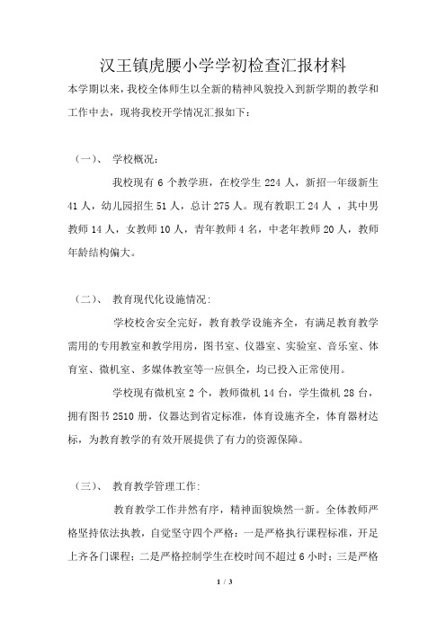 汉王镇虎腰小学学初检查汇报材料