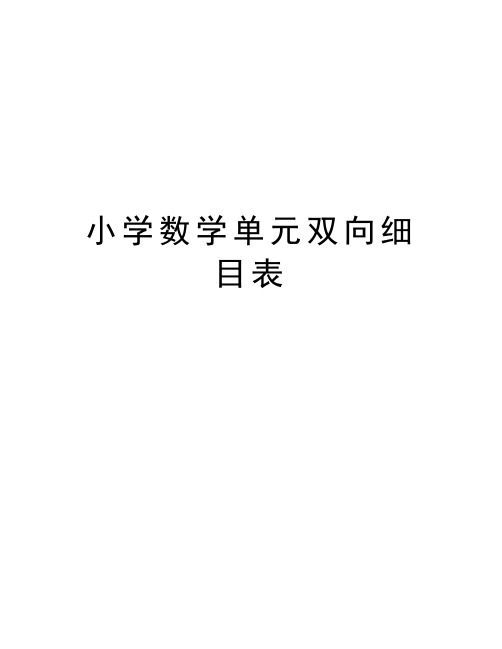 小学数学单元双向细目表知识讲解