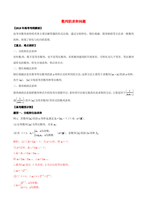 高考数学考纲解读与热点难点突破专题11数列的求和问题教学案(文)(含解析)