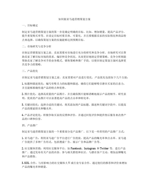 如何做亚马逊营销策划方案