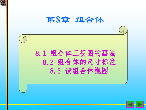 机械制图与计算机绘图 PPT课件第8章组合体