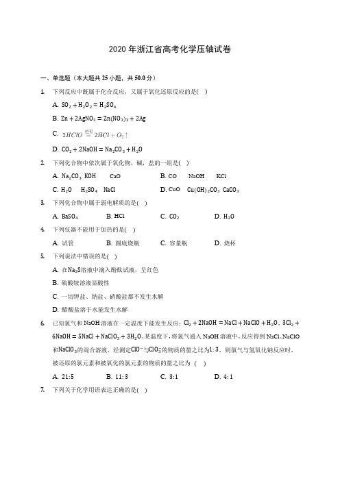 2020年浙江省高考化学压轴试卷 (含解析)