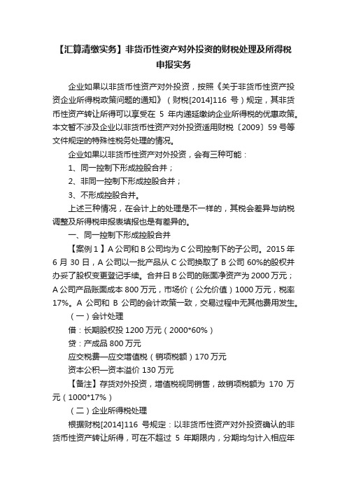 【汇算清缴实务】非货币性资产对外投资的财税处理及所得税申报实务