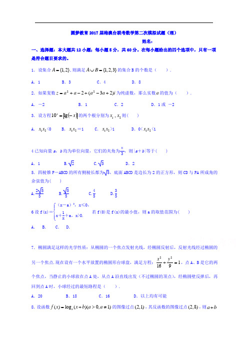 广东省深圳圆梦教育2017届高三上学期港澳台侨第二次模拟考试数学试题 Word版缺答案