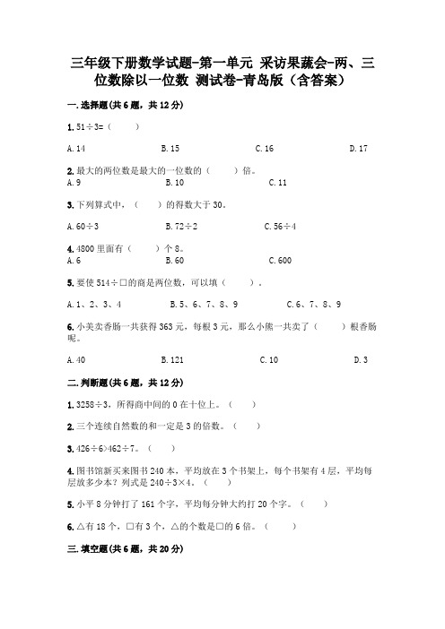 三年级下册数学试题-第一单元 采访果蔬会-两、三位数除以一位数 测试卷-青岛版(含答案)