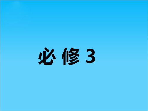 高三政治二轮复习课件第1单元 文化与生活课件(新人教必修3)