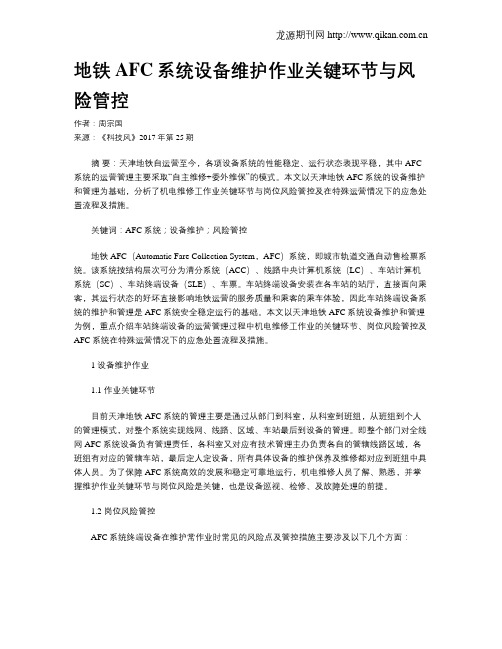 地铁AFC系统设备维护作业关键环节与风险管控