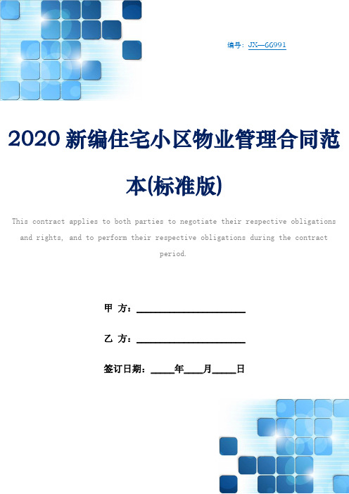 2020新编住宅小区物业管理合同范本(标准版)