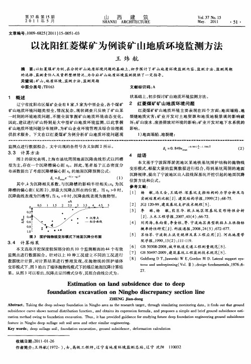 以沈阳红菱煤矿为例谈矿山地质环境监测方法